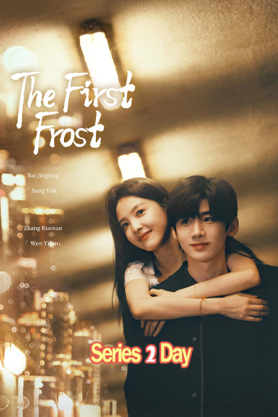 ดูซีรี่ย์ The First Frost วันนี้ วันไหน ยังไงก็เธอ (2025) ซับไทย EP.1-32 (จบ)