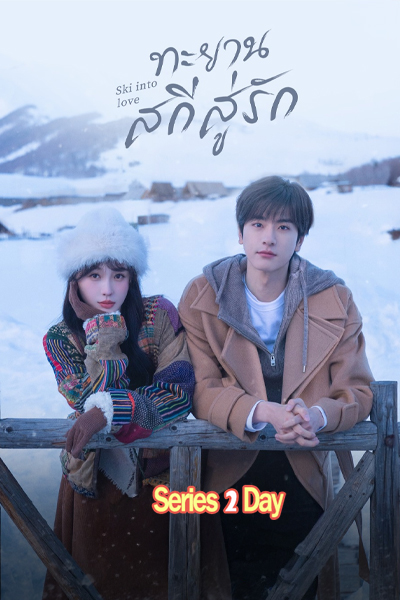 ดูซีรี่ย์ Ski into Love ทะยานสกีสู่รัก (2025) พากย์ไทย-ซับไทย EP.1-23 (จบ)