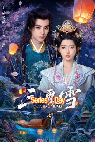 ดูซีรี่ย์ The Tower of Whispers หิมะรัตติกาล (2025) พากย์ไทย EP1-24 จบ