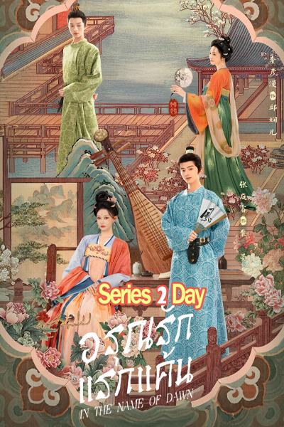 ดูซีรี่ย์จีน อรุณรักแรกแค้น In the Name of Dawn (2025) พากย์ไทย EP.1-24 (จบ)