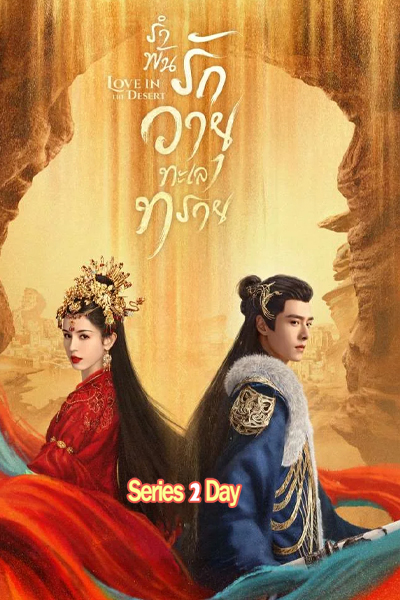 ดูซีรี่ย์ Love In The Desert รำพันรักวายุทะเลทราย (2024) พากย์ไทย-ซับไทย EP.1-26 (จบ)