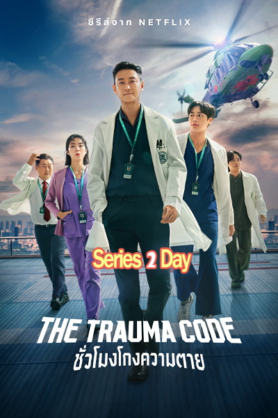 ดูซีรี่ย์ The Trauma Code ชั่วโมงโกงความตาย (2025) พากย์ไทย EP1-8 (จบ)