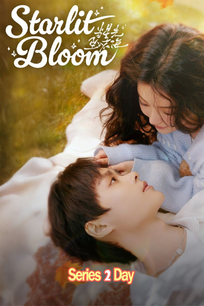 ดูซีรี่ย์จีน บังเอิญสะดุดใจได้เจอรัก Starlit Bloom (2025) ซับไทย EP1-24 (จบ)