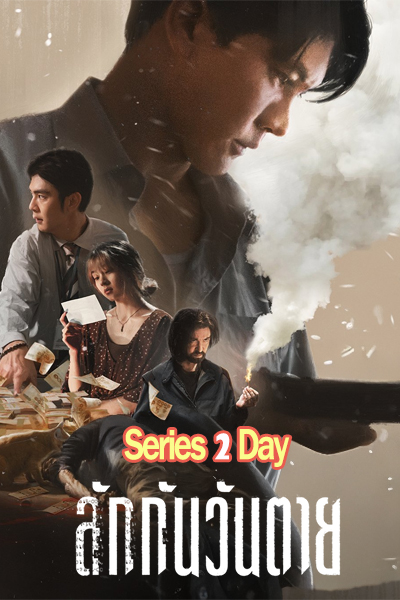 ดูหนังออนไลน์ ลักกันวันตาย Everybody Loves Me When I’m Dead (2025) HD เต็มเรื่อง