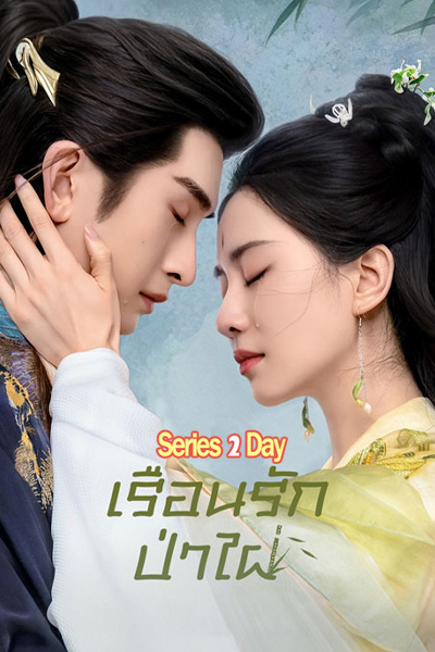 ดูซีรี่ย์จีน เรือนรักป่าไผ่ Love in Pavilion (2025) พากย์ไทย EP.1-36 (จบ)