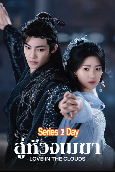ดูซีรี่ย์จีน Love in The Clouds สู่ห้วงเมฆา (2025) ซับไทย EP1-36 (จบ)