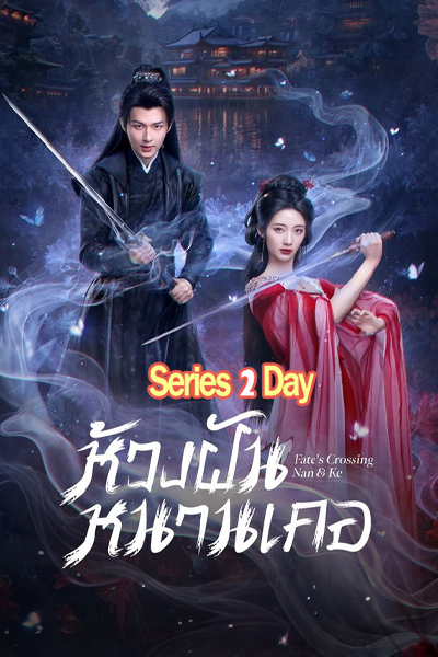 ดูซีรี่ย์ Fate’s Crossing Nan & Ke ห้วงฝันหนานเคอ (2024) พากย์ไทย EP.1-24 (จบ)