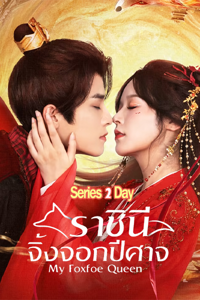 ดูซีรี่ย์จีน ราชินีจิ้งจอกปีศาจ My Foxfoe Queen (2025) ซับไทย EP.1-24 (จบ)