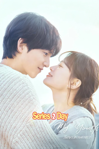 ดูซีรี่ย์ฟรี My Youth วัยเยาว์ของสองเรา (2025) ซับไทย EP1-12 (จบ)