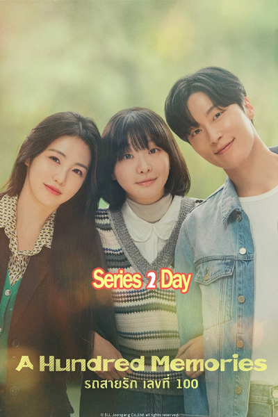 ดูซีรี่ย์ฟรี A Hundred Memories รถสายรัก เลขที่ 100 (2025) ซับไทย EP1-12 (จบ)