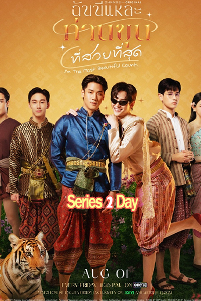 ดูซีรี่ย์ฟรี I’m the Most Beautiful Count ฉันนี่แหละ ท่านขุนที่สวยที่สุด (ย้อนหลัง)