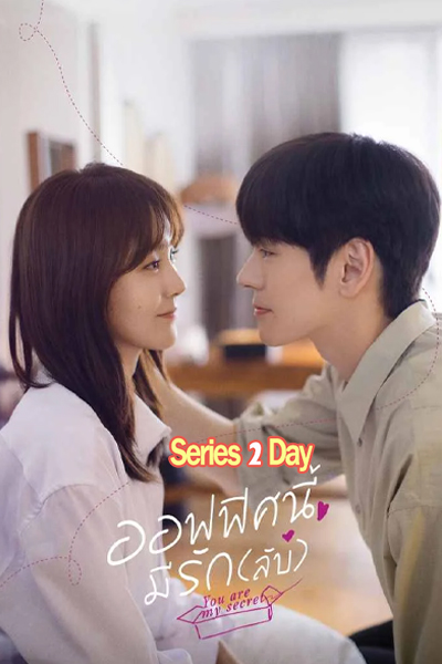 ดูซีรี่ย์จีน You Are My Secret ออฟฟิศนี้มีรัก(ลับ) 2024 พากย์ไทย-ซับไทย EP.1-32 (จบ)