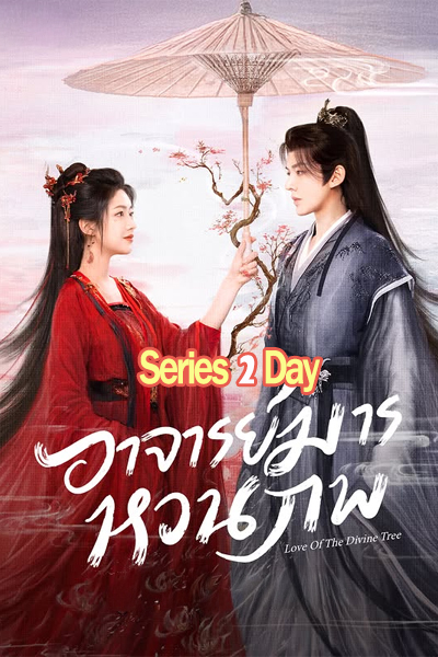 ดูซีรี่ย์จีน Love of the Divine Tree อาจารย์มารหวนภพ (2025) พากย์ไทย EP.1-40 (จบ)