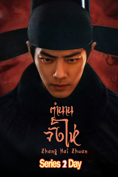 ดูซีรี่ย์ฟรี Legend of Zang Hai ตำนานจั้งไห่ (2025) พากย์ไทย-ซับไทย EP.1-40 (จบ)