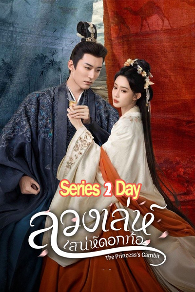 ดูซีรี่ย์ฟรี ลวงเล่ห์เสน่ห์ดอกท้อ The Princess’s Gambit (2025) ซับไทย-พากย์ไทย 1-36 (จบ)