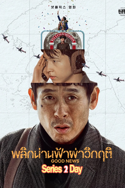 ดูหนัง พลิกน่านฟ้าผ่าวิกฤติ Good News (2025) พากย์ไทย (เต็มเรื่อง)