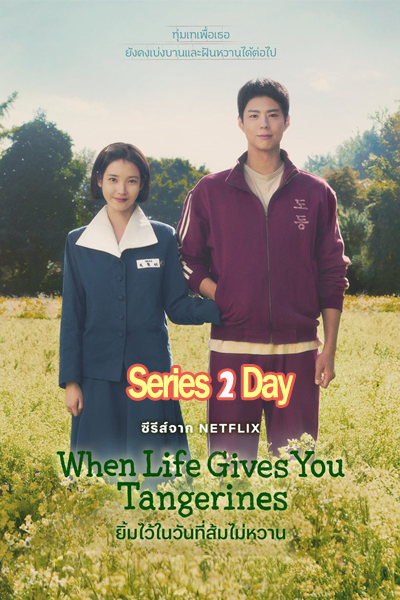 ดูซีรี่ย์ฟรี ยิ้มไว้ในวันที่ส้มไม่หวาน When Life Gives You Tangerines (2025) พากย์ไทย
