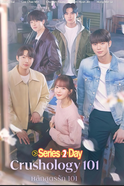 ดูซีรี่ย์ฟรี หลักสูตรรัก 101 Crushology 101 (2025) ซับไทย EP.1-12 (จบ)