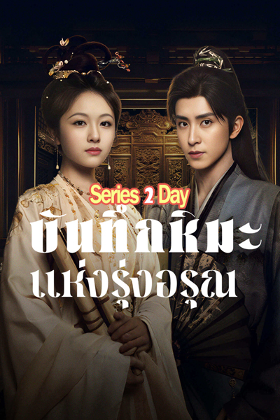 ดูซีรี่ย์ฟรี บันทึกหิมะแห่งรุ่งอรุณ Coroner’s Diary (2025) พากย์ไทย-ซับไทย