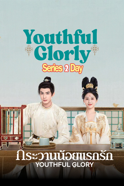 ซีรี่ย์จีน กระวานน้อยแรกรัก Youthful Glory (2025) พากย์ไทย EP.1-30 จบ