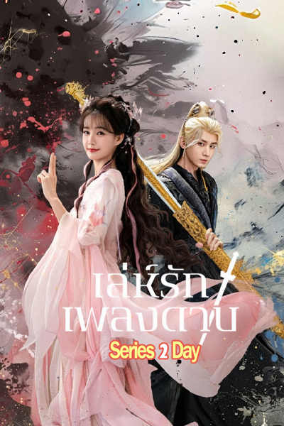 ดูซีรี่ย์จีน เล่ห์รักเพลงดาบ Sword and Beloved (2025) ซับไทย-พากย์ไทย EP.1-36 (จบ)