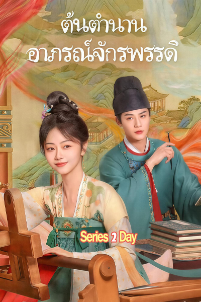 ดูซีรี่ย์ Brocade Odyssey ต้นตํานานอาภรณ์จักรพรรดิ (2024) พากย์ไทย-ซับไทย EP.1-40 (จบ)