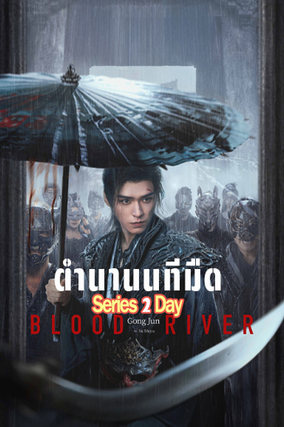 ดูซีรี่ย์จีน ตำนานนทีมืด BloodRiver (2025) ซับไทย/พากย์ไทยEP1-40 (จบ)