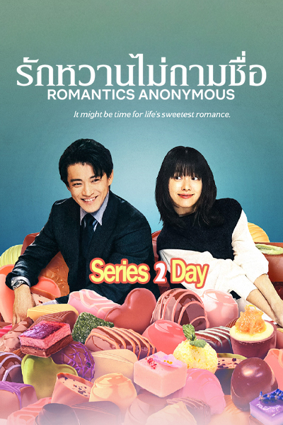 ดูซีรี่ย์ญี่ปุ่น Romantics Anonymous รักหวานไม่ถามชื่อ (2025) พากย์ไทย EP1-8 (จบ)