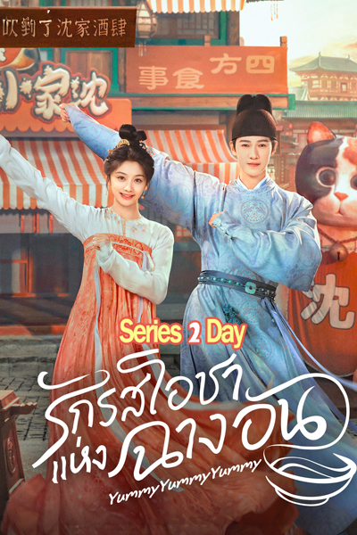 ดูซีรี่ย์ฟรี รักรสโอชาแห่งฉางอัน Yummy Yummy Yummy (2025) ซับไทย EP1-32 (จบ)