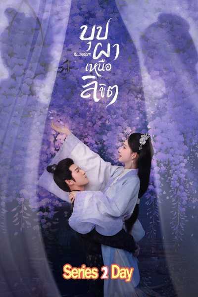 ดูซีรี่ย์จีน Blossom บุปผาเหนือลิขิต (2024) พากย์ไทย-ซับไทย EP.1-34 (จบ)