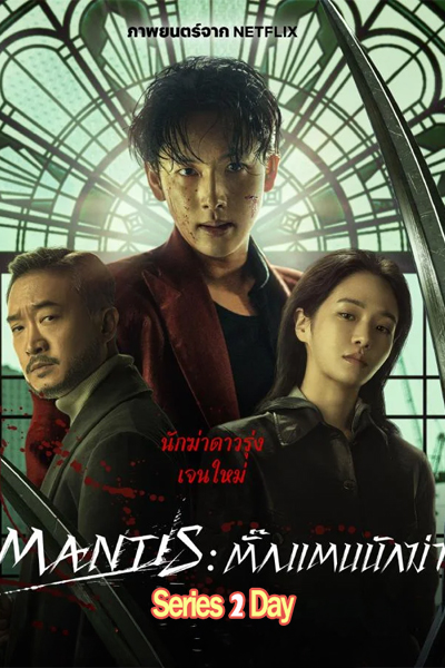 ดูหนัง Mantis: ตั๊กแตนนักฆ่า (2025) เต็มเรื่อง (พากย์ไทย)