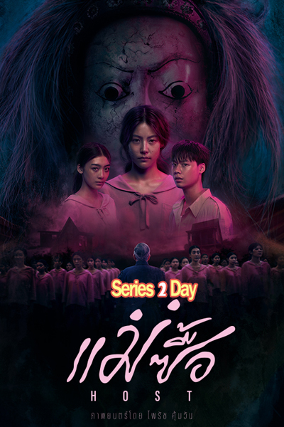ดูหนัง แม่ซื้อ (Host) 2025 เต็มเรื่อง