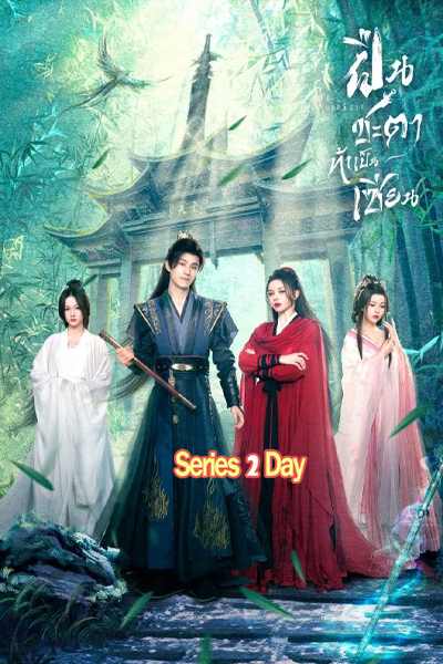 ดูซีรี่ย์จีน ฝืนชะตาท้าเป็นเซียน Be Yourself (2025) พากย์ไทย EP.1-24 (จบ)