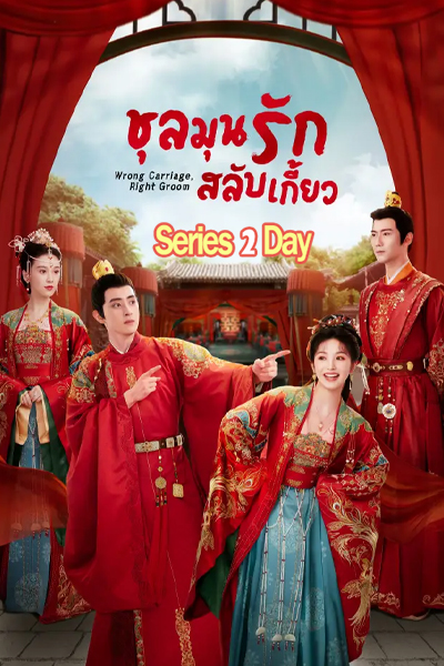 ดูซีรี่ย์ ชุลมุนรักสลับเกี้ยว Wrong Carriage Right Groom (2023) ซับไทย EP1-24 (จบ)