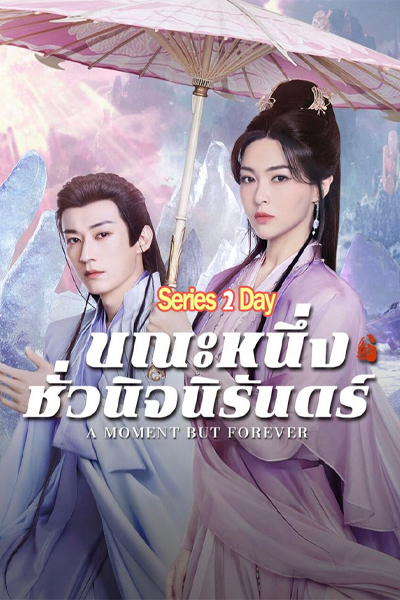 ดูซีรี่ย์ ขณะหนึ่งชั่วนิจนิรันดร์ A Moment But Forever (2025) พากย์ไทย-ซับไทย EP.1-36 (จบ)