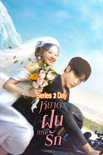 ดูซีรี่ย์ Rainkissed Fate หยาดฝนแห่งรัก (2025) พากย์ไทย/ซับไทย EP.1-30 (จบ)