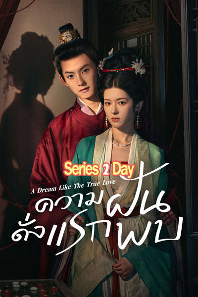 ดูซีรี่ย์ฟรี A Dream Like The True Love ความฝันดั่งแรกพบ (2025) ซับไทย EP.1-24 (จบ)