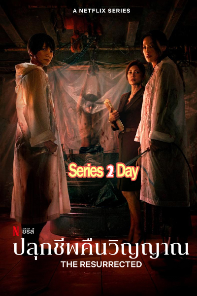 ดูซีรี่ย์ฟรี The Resurrected ปลุกชีพคืนวิญญาณ (2025) พากย์ไทย EP1-8 (จบ)