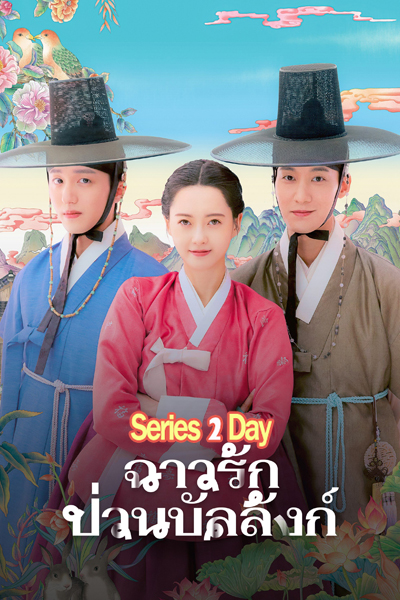 ดูซีรี่ย์ The Scandal of Chun Hwa ฉาวรักป่วนบัลลังก์ (2025) พากย์ไทย EP.1-10 (จบ)