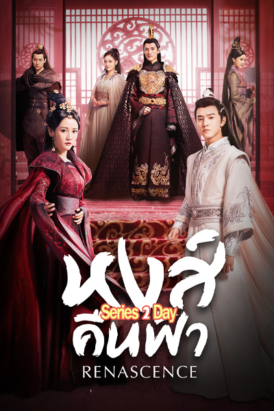 ซีรี่ย์จีน Renascence หงส์คืนฟ้า (2020) พากย์ไทย EP.1-36 (จบ)