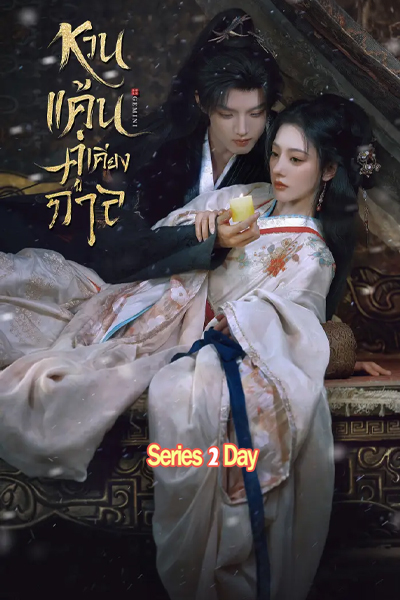 Gemini หวนแค้นคู่เคียงกาล (2025) พากย์ไทย EP1-28 (จบ)