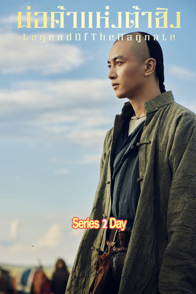 Legend Of The Magnate พ่อค้าแห่งต้าชิง (2025) พากย์ไทย-ซับไทย EP1-40 (จบ)