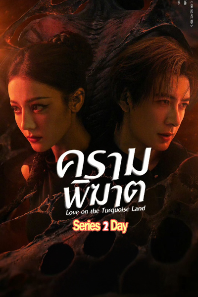 Love On The Turquoise Land ครามพิฆาต (2025) ซับไทย EP1-32 จบ