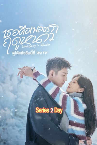 Love Song in Winter เธอคือเพลงรักฤดูหนาว (2024) พากย์ไทย EP.1-36 (จบ)