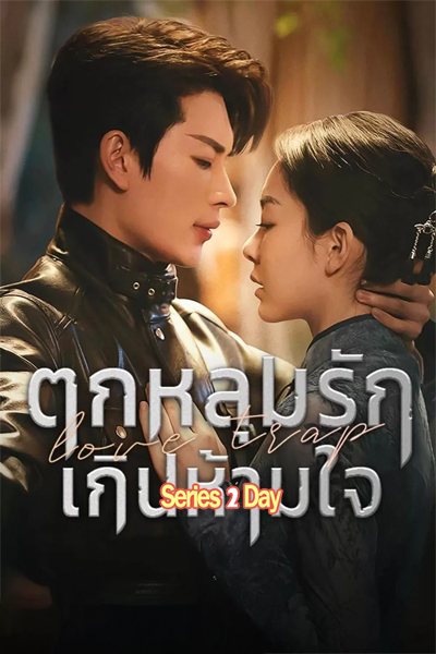 Love Trap ตกหลุมรักเกินห้ามใจ (2024) พากย์ไทย EP.1- 24 (จบ)
