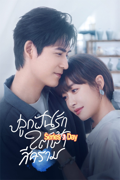 Reblooming Blue (2024) ปลูกฝันรักใต้ฟ้าสีคราม พากย์ไทย EP1-36 (จบ)