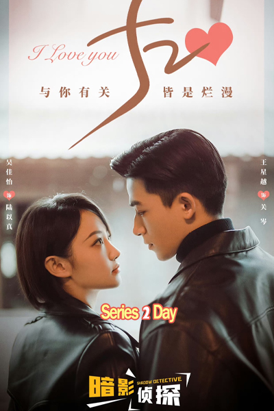 Shadow Detective นักสืบในเงามืด (2025) ซับไทย EP1-24 (จบ)