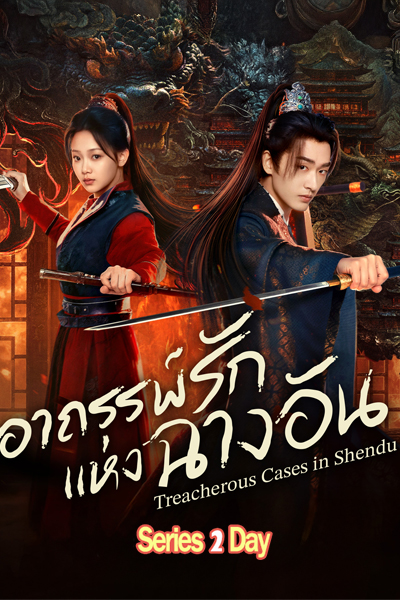 Treacherous Cases in Shendu อาถรรพ์รักแห่งฉางอัน (2025) ซับไทย EP1-24 จบ