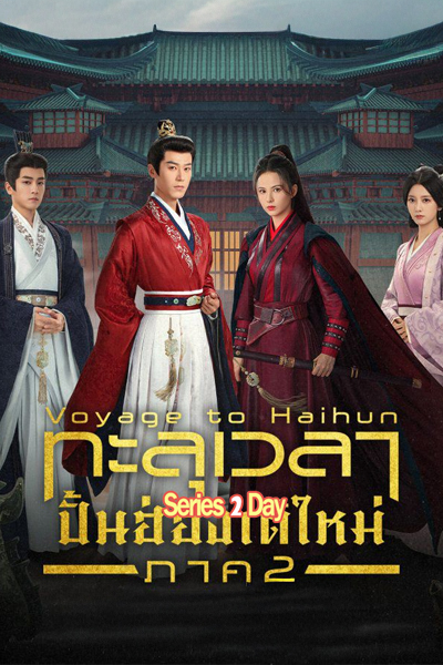 Voyage to Haihun S2 ทะลุเวลาปั้นฮ่องเต้ใหม่ ภาค 2 (2025) ซับไทย EP.1-24 (จบ)