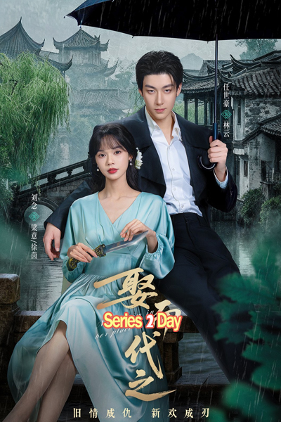 Marry Him in Her Place ตรวนรักวิวาห์ลวง (2025) ซับไทย EP1-24 (จบ)